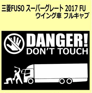 A-L)MITSUBISHI_FUSO_スーパーグレートSUPERGREAT_WING_2017_FU_FULLCAB DANGER DON'TTOUCH セキュリティステッカー シール