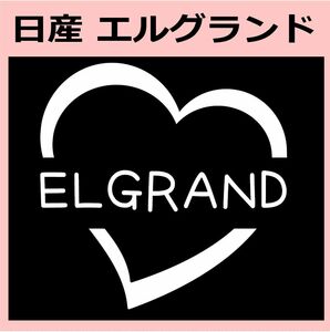 ハート)NISSAN_エルグランドELGRAND_HEART ステッカー シール