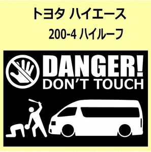 A)TOYOTA_HIACE_ハイエース_200-4_ハイルーフhigh DANGER DON'TTOUCH セキュリティステッカー シール