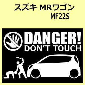 A)SUZUKI_Mrwagon_MRワゴン_MF22S DANGER DON'TTOUCH セキュリティステッカー シール