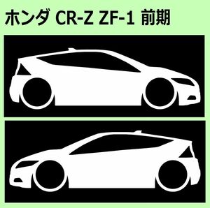 C)HONDA_CR-Z_ZF1 車両ノミ左右 カッティングステッカー シール