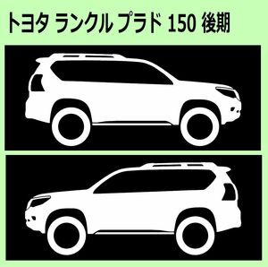 C)TOYOTA_LAND-CRUISER-PRADO_ランクル/ランドクルーザー_プラド_150_後期mc2_リフトアップliftup 車両ノミ左右シール