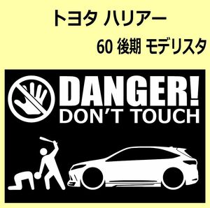 A)TOYOTA_HARRIER_ハリアー_60/65_後期mc_modelista DANGER DON'TTOUCH セキュリティステッカー シール