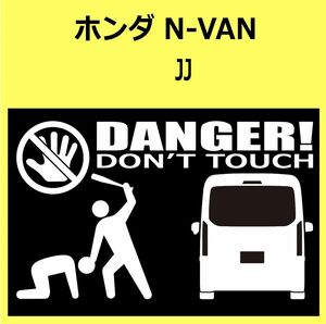 B)HONDA_N-VAN_JJ_high_rear DANGER手バット後面 カッティングステッカー シール セキュリティ