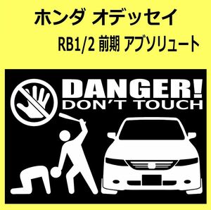 B)HONDA_オデッセイアブソルートOdyssey_RB1RB2_absolute DANGER手バット正面 カッティングステッカー シール セキュリティ