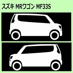 C)SUZUKI_MRワゴンMRwagon_MF33S_車高ノーマルnormal 車両ノミ左右 カッティングステッカー シール