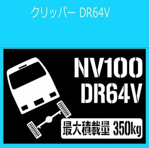 JM)NISSAN_NV100_CLIPPER_クリッパー_DR64V_リフトアップup_後面rear_350kg 最大積載量 ステッカー シール