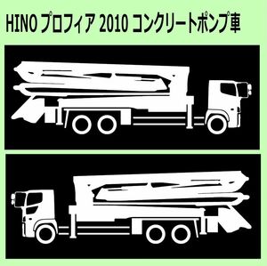 C-L)HINO_PROFIA_プロフィア_2010_コンクリートポンプ車 車両ノミ左右 カッティングステッカー シール