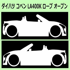 C)DAIHATSU_コペンCOPEN_LA400K_ローブROBE_オープンopen 車両ノミ左右ステッカー シール