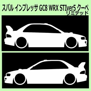 C)SUBARU_IMPREZAインプレッサ_GC8_WRX_F_STI_ver5_クーぺcoupe-limited 車両ノミ左右 カッティングステッカー シール