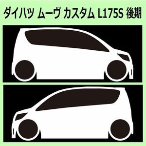 C)DAIHATSU_MOVE-custom_ムーヴカスタム_L175S_後期mc 車両ノミ左右 カッティングステッカー シール