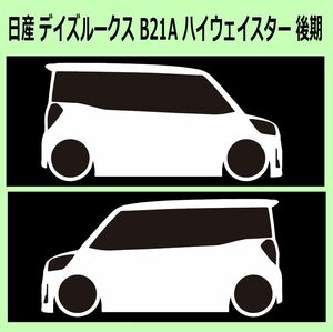 C)NISSAN_DAYZ-ROOX_デイズルークス_B21A_HighwayStar_後期mc 車両ノミ左右 カッティングステッカー シール