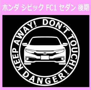 T〇)HONDA_シビックCivic_FC1_セダンsedan_後期mc_front DANGER 正面 カッティングステッカー シール セキュリティ