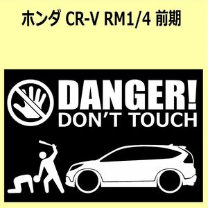 A)HONDA_CR-V_RM1 DANGER DON'TTOUCH セキュリティステッカー シール