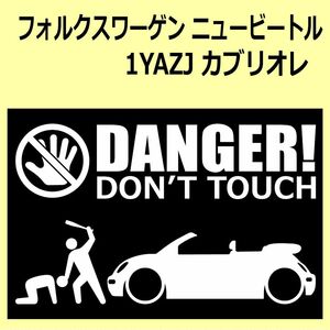 A)VW_NEW-BEETLE_ニュービートル_1YAZJ_カブリオレkabriolett DANGER DON'TTOUCH セキュリティステッカー シール