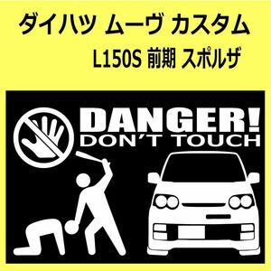 B)DAIHATSU_MOVE-custom_ムーヴカスタム_L150S_前期_スポルザsporza_front DANGER手バット正面シール