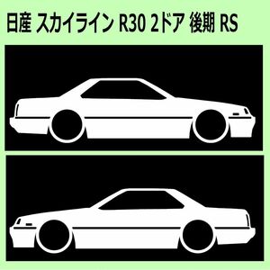 C)NISSAN_スカイラインSKYLINE_R30_RS鉄仮面_2D_後期mc 車両ノミ左右 カッティングステッカー シール