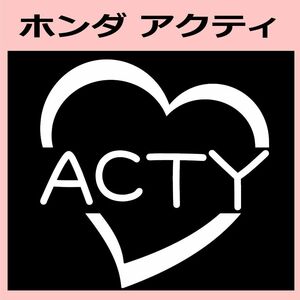 ハート)HONDA_アクティACTY_HEART ステッカー シール