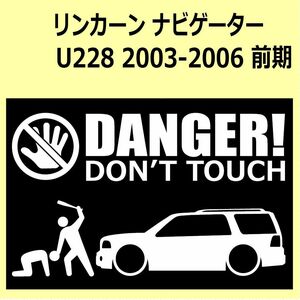 A)LINCOLNリンカーン_ナビゲーターNavigator_U228_02-06_前期 DANGER DON'TTOUCH セキュリティステッカー シール