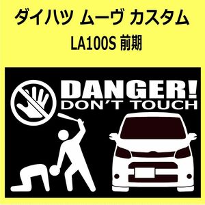 B)DAIHATSU_MOVE-custom_ムーヴカスタム_LA100S_前期 DANGER手バット正面 カッティングステッカー シール セキュリティ