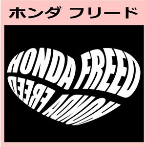 Kb)HONDA_フリードFREED_HEART ハート ステッカー シール