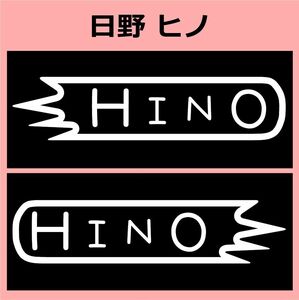 VD1)hino_日野 カッティングステッカー シール