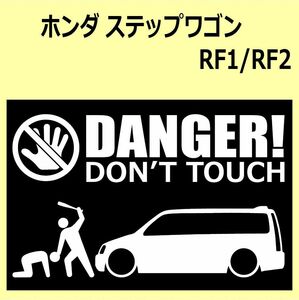 A)HONDA_Step-wgn_ステップワゴン_RF1/RF2 DANGER DON'TTOUCH セキュリティステッカー シール