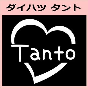 ハート)DAIHATSU_タントTANTO_HEART ステッカー シール