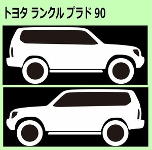 C)TOYOTA_LAND-CRUISER-PRADO_ランクル/ランドクルーザー_プラド_90_リフトアップup 車両ノミ左右 シール