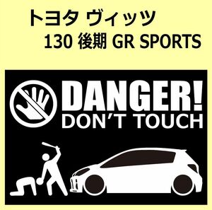 A)TOYOTA_VITZ_ヴィッツ_130_後期mc2_GR-SPORT DANGER DON'TTOUCH セキュリティステッカー シール