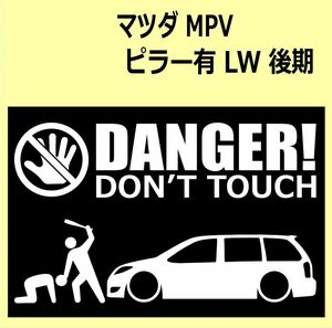 A)MAZDA_MPV_LW3W_LWFW_後期mc2_ピラー有 DANGER DON'TTOUCH セキュリティステッカー シール