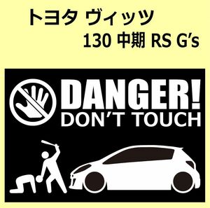 A)TOYOTA_VITZ_ヴィッツ_130_中期mc_RS-G's DANGER DON'TTOUCH セキュリティステッカー シール