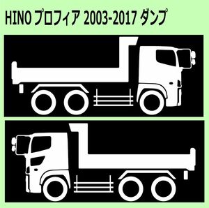 C-L)HINO_PROFIA_プロフィア_2003-2017_ダンプdump 車両ノミ左右 カッティングステッカー シール