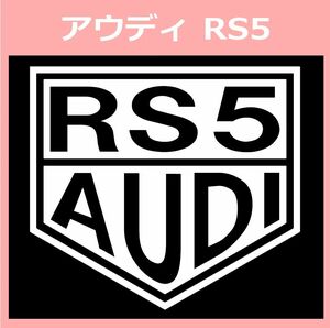 VT1)AUDI_RS5 アウディ カッティングステッカー シール