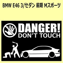 A)BMW_E46_3Series_セダンsedan_MスポーツMsports_前期 DANGER DON'TTOUCH セキュリティステッカー シール_画像1