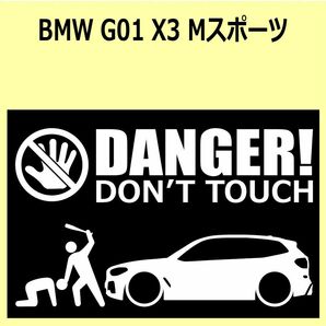 A)BMW_G01_X3_MsportsMスポーツ DANGER DON'TTOUCH セキュリティステッカー シールの画像1