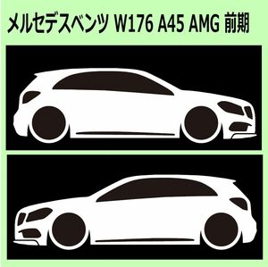 C)MERCEDES-BENZ_べンツW176_A45_AMG 前期 車両ノミ左右 カッティングステッカー シール