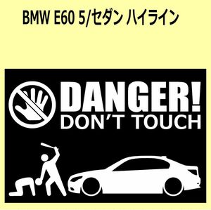 A)BMW_E60_5series_ハイラインhighline DANGER DON'TTOUCH セキュリティステッカー シール