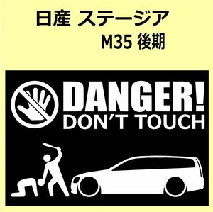 A)NISSAN_STAGEA_ステージア_M35_mc後期 DANGER DON'TTOUCH セキュリティステッカー シール