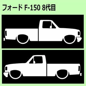 C)FORD_F-150_8th 車両ノミ左右シール