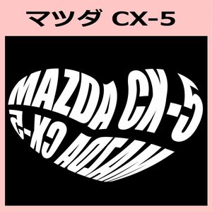 Kb)MAZDA_CX-5_HEART ハート ステッカー シール