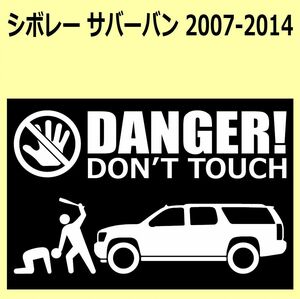 A)Chevroletシボレー_サバーバンSuburban_2007-2014_upリフトアップ DANGER DON'TTOUCH セキュリティステッカー シール