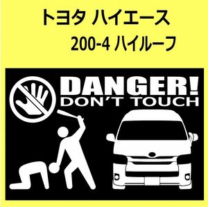 B)TOYOTA_ハイエースHIACE_200-4_ハイルーフ_ワイドボディ_front DANGER手バット正面 カッティングステッカー シール セキュリティ