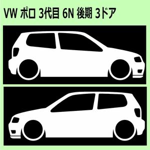 C)VW_POLO_ポロ_6N_mc_後期_3D 車両ノミ左右 カッティングステッカー シール