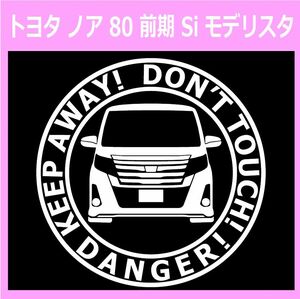 T〇)TOYOTA_NOAHノア_80_Si_前期_modellistaモデリスタ_front DANGER 正面 ステッカー シール