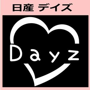 ハート)NISSAN_デイズDAYZ_HEART ステッカー シール