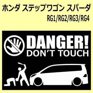 A)HONDA_Step-wgn_ステップワゴン_Spada_スパーダ_RG1/RG2/RG3/RG4 DANGER DON'TTOUCH セキュリティステッカー シール