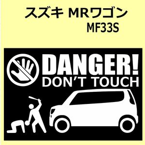 A)SUZUKI_Mrwagon_MRワゴン_MF33S_車高ノーマルnormal DANGER DON'TTOUCH セキュリティステッカー シール