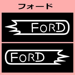 VD1)ford_フォード カッティングステッカー シール