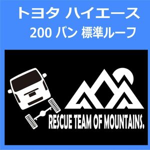 JR)TOYOTA_HIACE_ハイエース_200_van_normal_normal_up_rear_rescue 「rescue team of mountains.」山岳救助隊 ステッカー シール